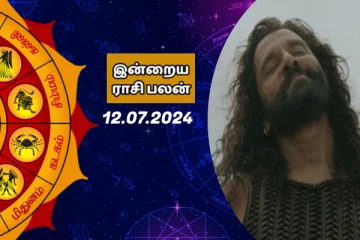 இன்றைய ராசி பலன் பார்க்கலாம் வாங்க.. இதோ