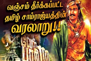 தலையை துண்டாக்கி தண்ணீர் வழங்கிய எதிரிகள்! வஞ்சம் தீர்க்கப்பட்ட தமிழ் சாம்ராஜ்யத்தின் வரலாறு