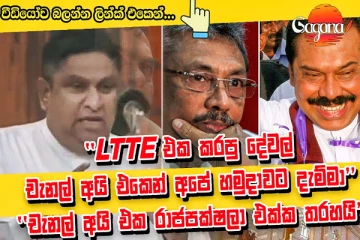 "චැනල් අයි එක රාජපක්ෂලා එක්ක තරහයි.. " - ඇමති චාමරට චැනල් එක පැටලෙයි.. (VIDEO)