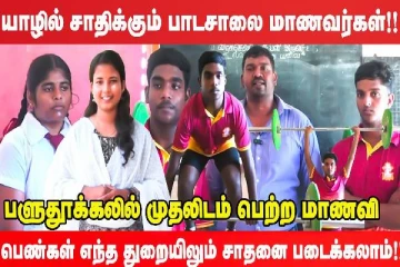 யாழில் சாதிக்கும் பாடசலை மாணவர்கள்... பளுதூக்கலில் முதலிடம் பெற்ற மாணவி!