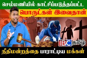 செம்மணியில் காட்சிப்படுத்தபட்ட பொருட்கள்: நீதிமன்றத்தை பாராட்டிய மக்கள்