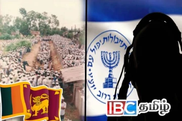 மொசாட்டின் வழிகாட்டலில் தமிழ் முஸ்லிம் உறவுகளை சிதைத்தெறிந்த புலனாய்வாளர்கள்