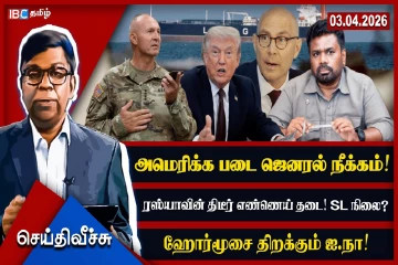 A/L பெறுபேற்று பொன்னாடைகள் முதல் ஹோர்முஸ் நீரிணை வரை அரசியல்..