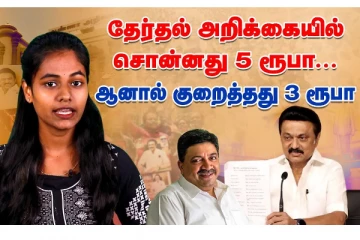 தேர்தல் அறிக்கையில் சொன்னது 5 ரூபா.. ஆனால் குறைத்தது 3 ரூபா