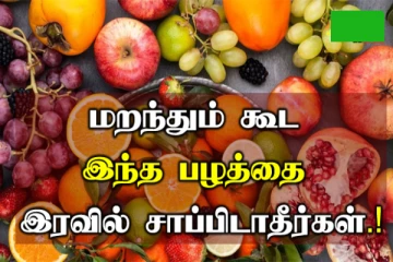 இரவில் தவறியும் இந்த பழக்களை சாப்பிடாதீங்க! ஆபத்து வருமா?