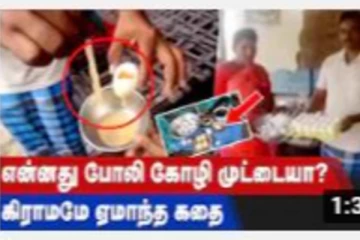 என்னது போலி கோழி முட்டையா? கிராமமே ஏமாந்த கதை!