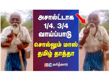 அசால்ட்டாக 1/4, 3/4 வாய்ப்பாடு சொல்லும் மாஸ் தமிழ் தாத்தா