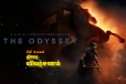 The Odyssey திரை விமர்சனம்