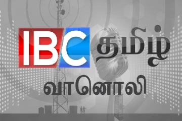 ஐ.பி.சி தமிழ் வானொலியின் வளர்ச்சியை கண்டு பெருமை கொள்கிறேன்!! மூத்த ஊடகவியலாளர்
