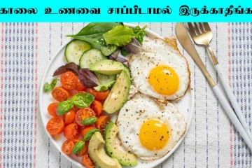 Breakfast: காலை உணவை மட்டும் சாப்பிடாமல் தவிர்க்காதீங்க: பிரச்சனை மோசமாக இருக்கும்