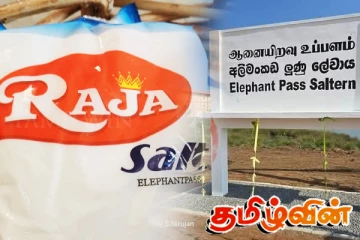 ஆனையிறவு உப்பின் பெயரை மாற்ற ஒப்புக்கொண்ட அரசாங்கம்!