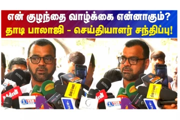 என் குழந்தை வாழ்க்கை என்னாகும்? தாடி பாலாஜி - செய்தியாளர் சந்திப்பு