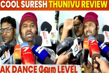 Ajith Sir Micheal Jackson மாதிரி தெறிக்கவிடுறார் | Cool Suresh Thunivu Review