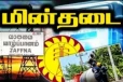 யாழ்ப்பாணத்தின் பல பகுதிகளில் மின் தடை ; அவதியில் மக்கள்