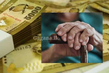 විශ්‍රාම වැටුප අහෝසි වෙයි?. ඇහුව ගමන් රත් වෙලා.. වෙලා තියෙන දෙය මෙන්න..