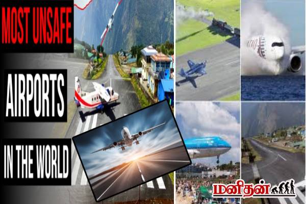 உலகின் ஆபத்தான விமான நிலையங்கள்! விசேட பயிற்சி பெற்ற விமானிகளால் மட்டுமே சாத்தியம் | The 7 Most Dangerous Airports In The World