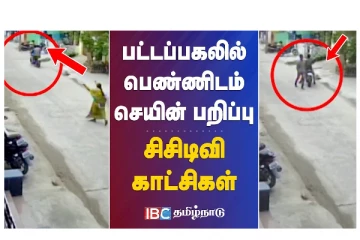 பட்டப்பகலில் பெண்ணிடம் செயின் பறிப்பு - சிசிடிவி காட்சிகள்