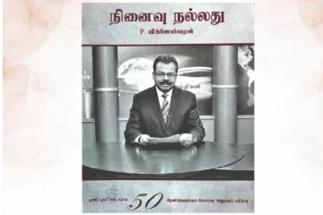 ஒலி ஒளி ஊடகவியலாளர் பி. விக்னேஸ்வரனின் ‘நினைவு நல்லது’ நூல் வெளியீட்டு விழா..!