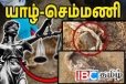 அவலத்தின் உச்சம் - செம்மணியில் மீட்க்கப்பட்ட சிறுமிகளின் சிறுவளையல், கால்சங்கிலி