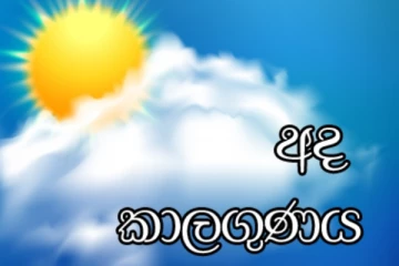අද දවසේ කාළගුණය - කාළගුණ විද්‍යා දෙපාර්තමේන්තුව ජනතාවගෙන් ඉල්ලීමක්..