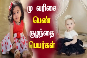 “மு” வரிசையில் பெண் குழந்தைக்கு பெயர் தேடுறீங்களா? நவீன பெயர் பட்டியல் இதோ