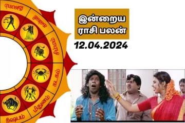 இன்றைய ராசி பலன் பார்க்கலாம் வாங்க!!