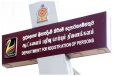 ජාතික හැඳුනුම්පත් නිකුත් කිරීම ගැන දෙපාර්තමේන්තුවෙන් නිවේදනයක්