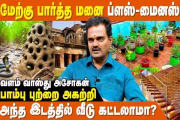 வாஸ்து: மேற்கு பார்த்த வீட்டு மனை எப்படி இருக்க வேண்டும்?