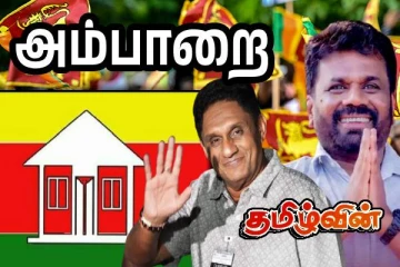 அம்பாறையில் தேசிய மக்கள் சக்தி அமோக வெற்றி