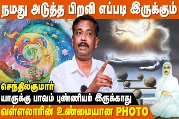 நமது அடுத்த பிறவி எப்படி இருக்கும்?
