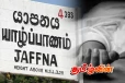 யாழில் கடுமையான நோய் காரணமாக ஒருவர் தவறான முடிவெடுத்து உயிர்மாய்ப்பு
