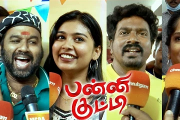 பன்னிகுட்டி படம் எப்படி இருக்கு.. பிரபலங்களின் விமர்சனம் இதோ