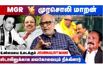 MGR VS முரசொலி மாறன் - உண்மையை உடைத்த பத்திரிகையாளர் மணி!