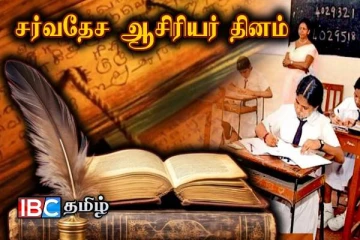 ஏழைக்கு எழுத்தறிவிக்கும் சமுதாய சிற்பிகளின் தினம் இன்று!