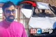 விபத்தில் சிக்கிய இளங்குமரன் எம்.பி : நேரில் சென்று பார்வையிட்ட பிரதமர் ஹரினி