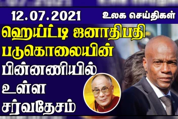 பிரிட்டிஷ் கொலம்பியா மக்களுக்கு வழங்கப்பட்ட எச்சரிக்கை...ஹெய்ட்டி ஜனாதிபதி படுகொலையில் உள்ள சதி வெளியாகியது! உலக செய்திகள்