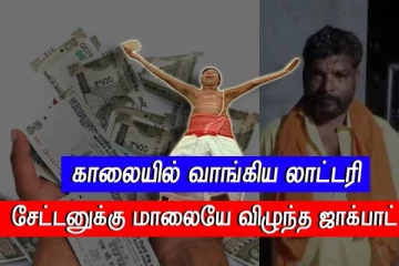 காலையில் வாங்கிய லாட்டரி - மாலையில் தேடிவந்த ஜாக்பாட் - திக்குமுக்காடிய சேட்டன்..!