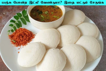 பஞ்சு போல இட்லி வேண்டுமா? இந்த இரண்டு பொருள் சேர்த்தால் போதும்