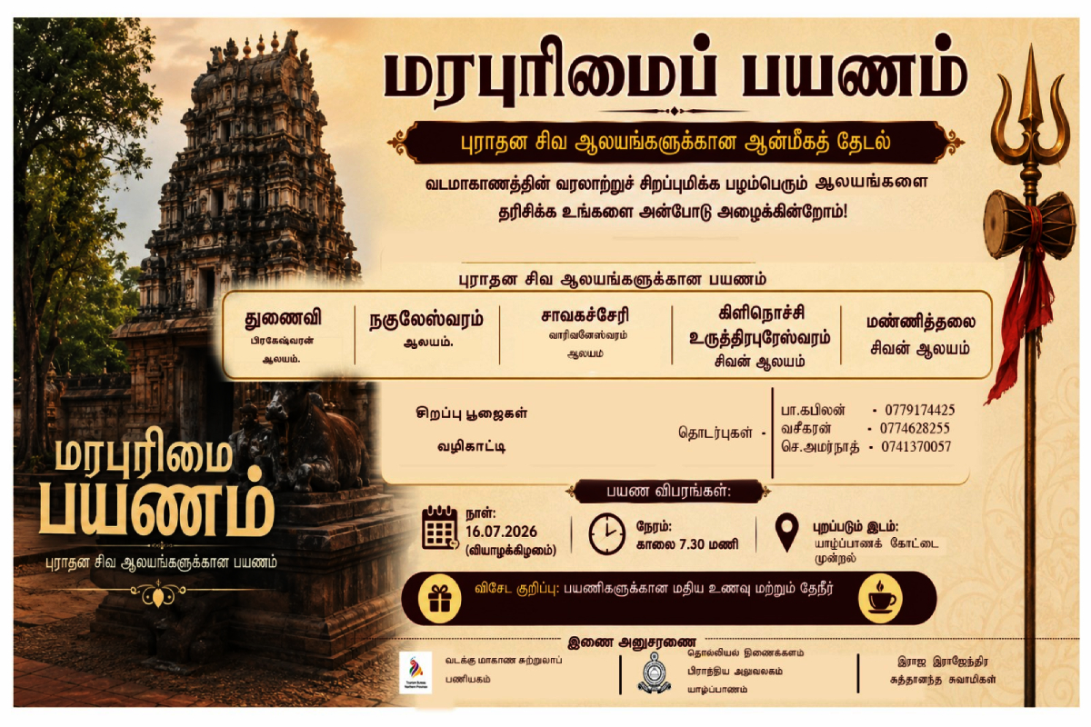 யாழில் உள்ள தொன்மை வாய்ந்த சிவத்தலங்களை தரிசிப்பதற்கான மரபுரிமைப் பயணம் | Heritage Tour Visit Ancient Shiva Temples Jaffna யாழில் உள்ள தொன்மை வாய்ந்த சிவத்தலங்களை தரிசிப்பதற்கான மரபுரிமைப் பயணம் | Heritage Tour Visit Ancient Shiva Temples Jaffna