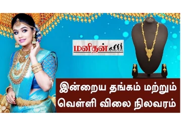 இன்று குறைந்த தங்கம் விலை - எவ்வளவுன்னு தெரியுமா? இதோ நிலவரம்