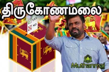 திருகோணமலை தேர்தல் முடிவுகள்