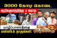 3000 கோடி கொடை...! ஆரியகுளத்திற்கு 1000 கோடி - தியாகி வாமதேவா