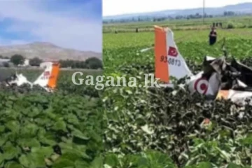 ගුවන්යානා අනතුරකින් පුද්ගලයින් දෙදෙනෙකු ජිවිතක්ෂයට...