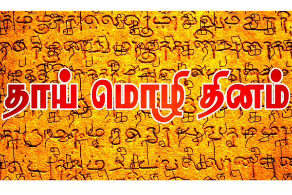 மொழிக்காய் உயிர் தந்தவர்களின் மண் இது... உலக தாய்மொழி தினம் இன்று... | International Mother Language Day February 21