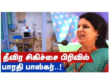 தீவிர சிகிச்சை பிரிவில் பாரதி பாஸ்கர்!