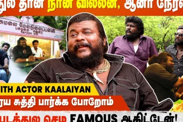 படத்துல தான் நான் வில்லன்.. ஆனா நேர்ல