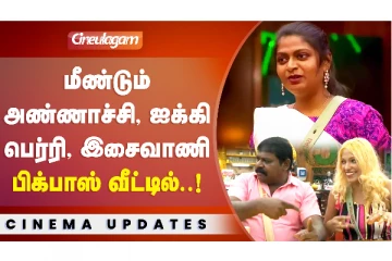 மீண்டும் பிக் பாஸ் வீட்டில் இமான் அண்ணாச்சி, இசைவாணி