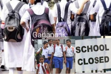 දින 17ක් පාසල් වසා දැමීමක්..හැබැයි වහන්නෙ මේ පාසල් පමණයි..එම පාසල් මෙන්න..