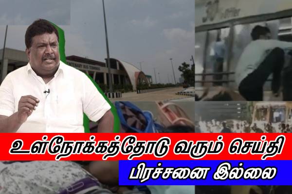 பேருந்து இயக்கத்தில் பிரச்சனை இல்லையே..! அமைச்சர் எஸ்.எஸ்.சிவசங்கர் விளக்கம் - தமிழ்நாடு