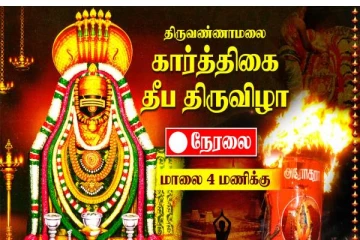 திருவண்ணாமலை கார்த்திகை தீப திருவிழா நேரடி ஒளிபரப்பு - மாலை 4 மணிக்கு